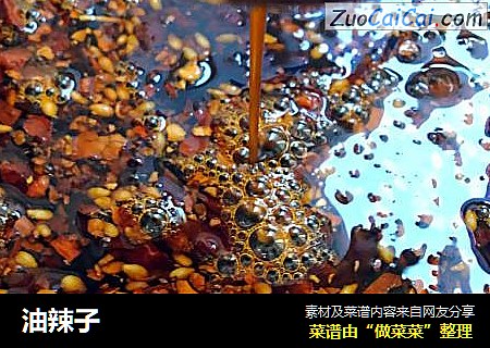 油辣子