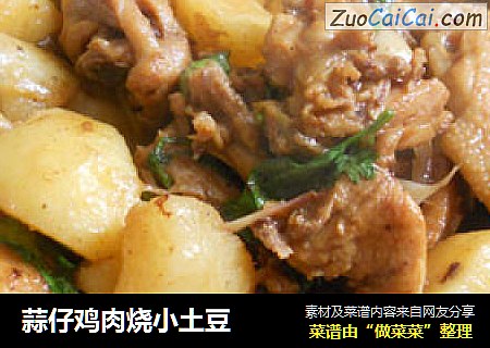 蒜仔鸡肉烧小土豆