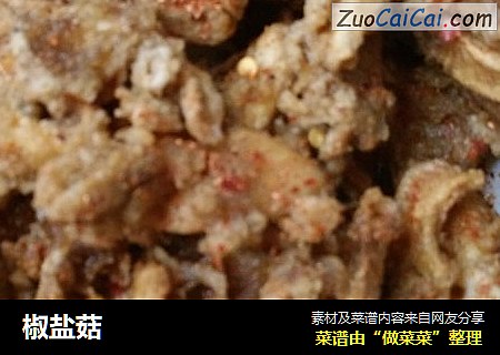 椒盐菇