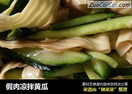假肉凉拌黄瓜
