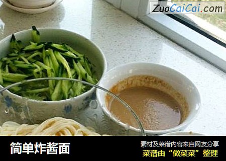 简单炸酱面