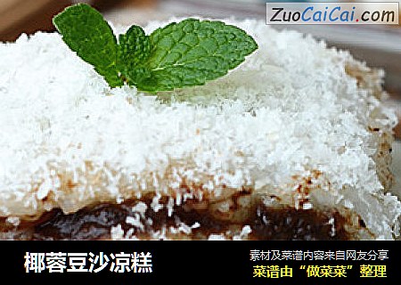  椰蓉豆沙凉糕