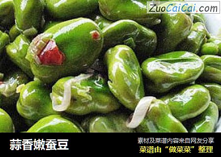 蒜香嫩蚕豆