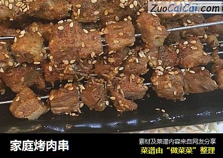 家庭烤肉串