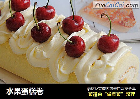 水果蛋糕卷