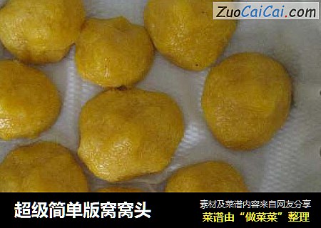 超级简单版窝窝头