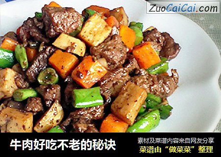 牛肉好吃不老的秘诀