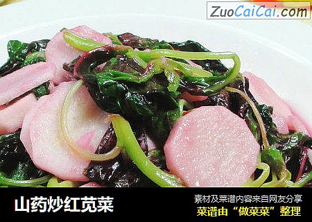 山药炒红苋菜 