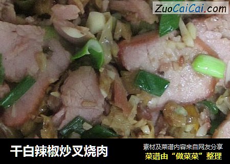 干白辣椒炒叉烧肉