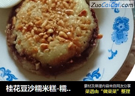 桂花豆沙糯米糕-糯米糕的家常做法