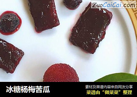 冰糖杨梅苦瓜