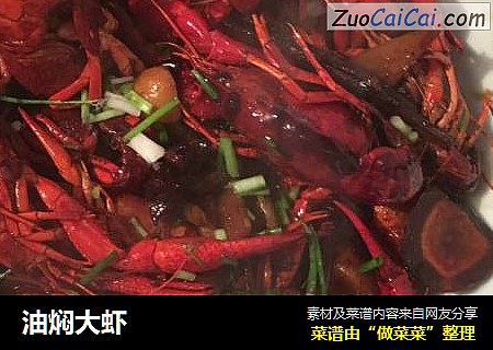 油焖大虾