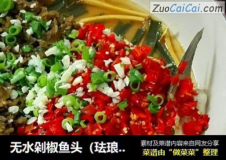 无水剁椒鱼头（珐琅锅版）
