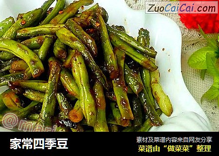 家常四季豆