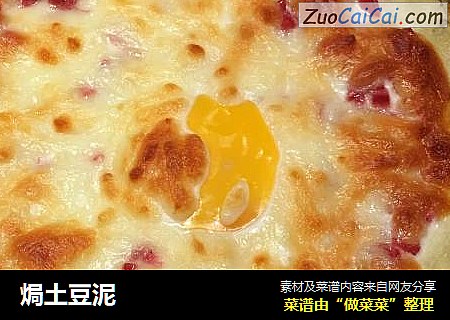 焗土豆泥