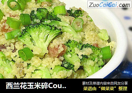 西兰花玉米碎Couscous