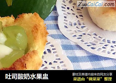 吐司酸奶水果盅