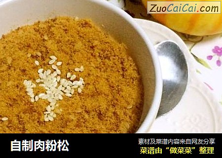 自制肉粉松