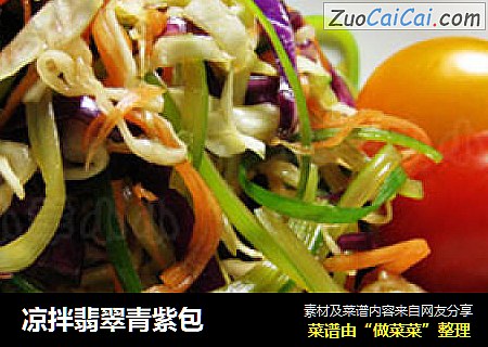 凉拌翡翠青紫包
