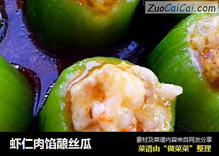 虾仁肉馅酿丝瓜