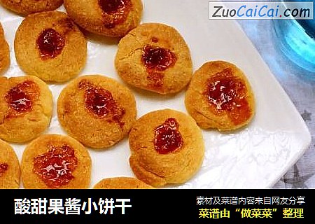 酸甜果酱小饼干