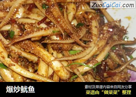 爆炒鱿鱼