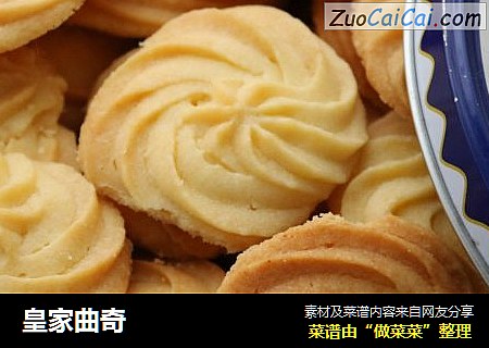 皇家曲奇