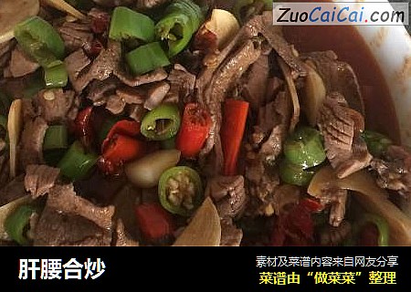 肝腰合炒
