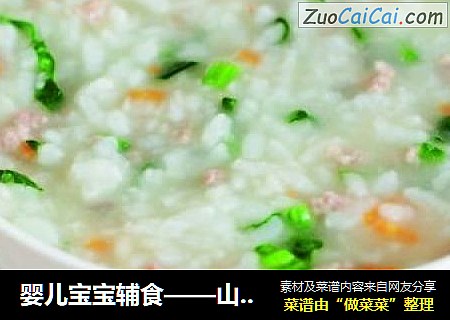 婴儿宝宝辅食——山药牛肉粥