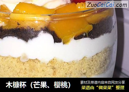 木槺杯（芒果、樱桃）
