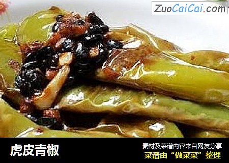 虎皮青椒