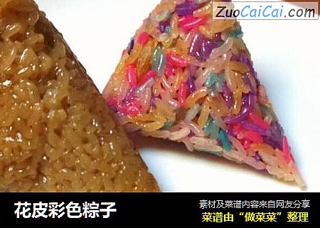 花皮彩色粽子