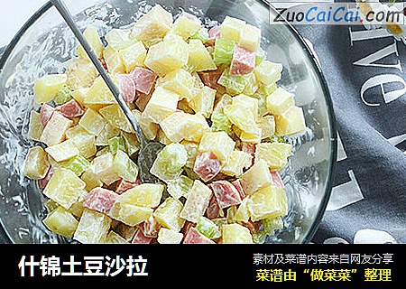 什锦土豆沙拉