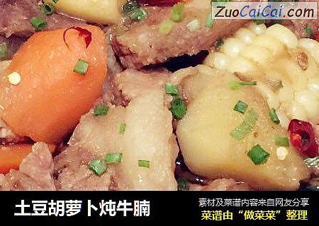 土豆胡萝卜炖牛腩