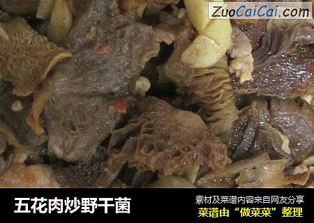 五花肉炒野干菌