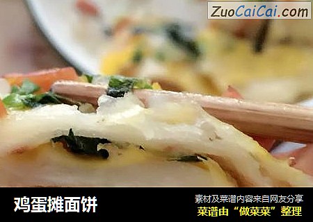 鸡蛋摊面饼