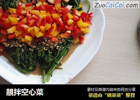 靚拌空心菜