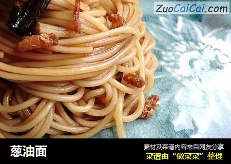 葱油面