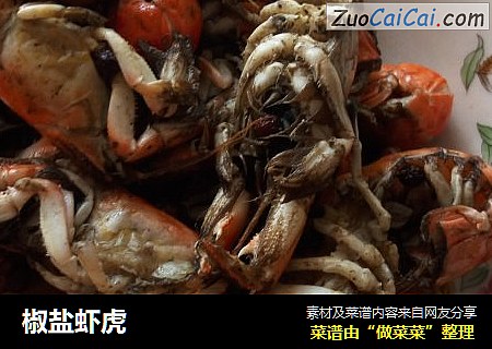 椒盐虾虎