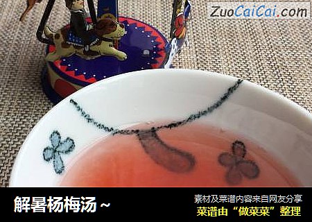 解暑杨梅汤～
