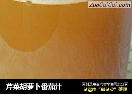 芹菜胡萝卜番茄汁