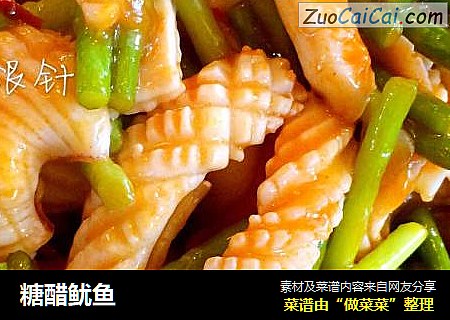 糖醋鱿鱼
