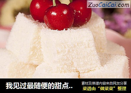 我见过最随便的甜点—椰奶小方