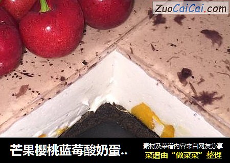 芒果樱桃蓝莓酸奶蛋糕（免烤）