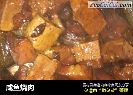 咸鱼烧肉