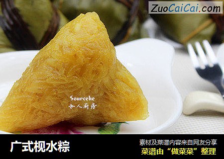 广式枧水粽