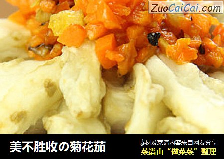 美不胜收の菊花茄