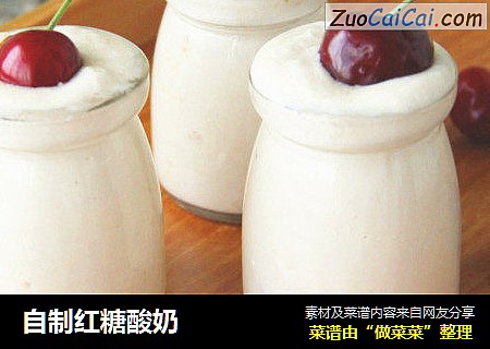 自制红糖酸奶