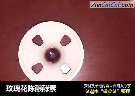 玫瑰花陈酿酵素