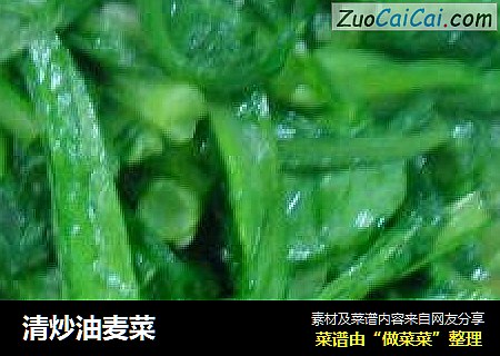 清炒油麦菜
